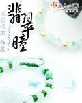 翡翠瞳