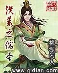 洪荒之儒聖