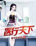 醫行天下