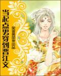 當起點男穿到晉江文