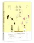 拾光裏的我們