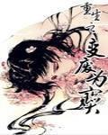 重生之變廢爲寶