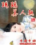 琉璃美人煞