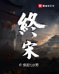 終宋