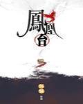 鳳凰臺