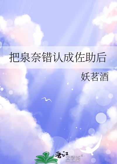把泉奈錯認成佐助後
