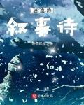 迷途的敘事詩