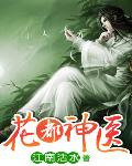 花都神醫