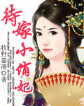 待嫁小俏妃