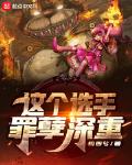 這個選手罪孽深重