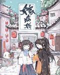 嫁病嬌後我鹹魚了