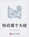 快看那個大佬