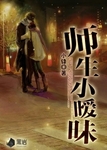 師生小曖昧
