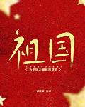 爲祖國之崛起而穿書
