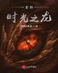 掌控時光之龍