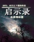 啓示錄