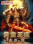 黃金王座