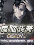 魔腦傳奇