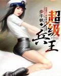 超級兵王