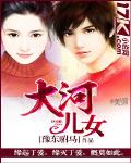 大河兒女