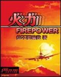 火力