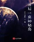 開局一座神祕島