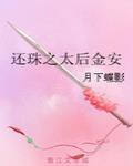 還珠之太後金安