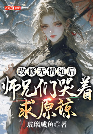 改修無情道後，師兄們哭着求原諒