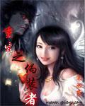 重生之僞裝者