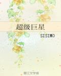 超級巨星