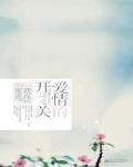 愛情的開關