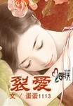 裂愛