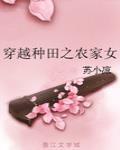 穿越種田之農家女