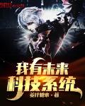 我有未來科技系統