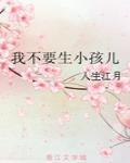 我不要生小孩兒