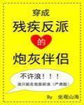 穿成殘疾反派的炮灰伴侶