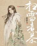 掃雪煮茶