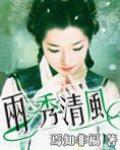 兩秀清風