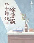 八十年代嫁惡霸