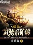 超級武裝採礦船