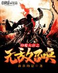 神魔大唐之無敵召喚