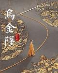 烏金墜