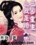 三國重生之我是路人甲