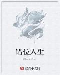 錯位人生