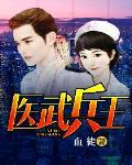 醫武兵王