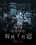 月薪兩萬我成了首富