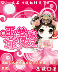 王爺的替嫁傻妃