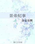 景帝紀事