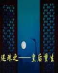 還珠之皇後重生