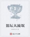 籃壇大流氓